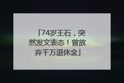74岁王石，突然发文表态！曾放弃千万退休金