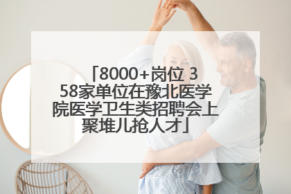 8000+岗位 358家单位在豫北医学院医学卫生类招聘会上聚堆儿抢人才