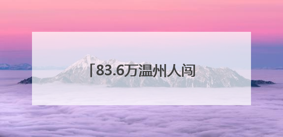 83.6万温州人闯世界，别样侨风景
