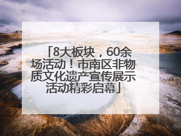8大板块，60余场活动！市南区非物质文化遗产宣传展示活动精彩启幕