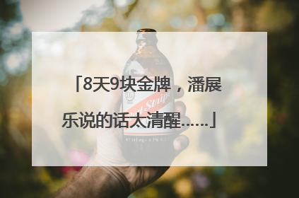 8天9块金牌，潘展乐说的话太清醒……