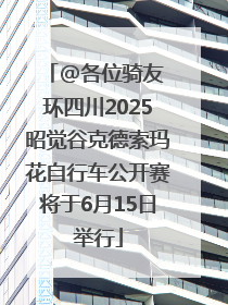 @各位骑友 环四川2025昭觉谷克德索玛花自行车公开赛将于6月15日举行