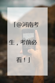 @河南考生，考前必看！