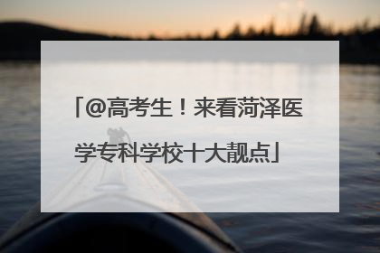 @高考生！来看菏泽医学专科学校十大靓点