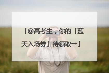 @高考生，你的「蓝天入场券」待领取→