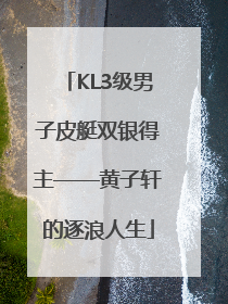 KL3级男子皮艇双银得主——黄子轩的逐浪人生