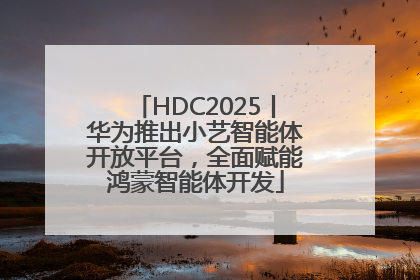HDC2025丨华为推出小艺智能体开放平台，全面赋能鸿蒙智能体开发