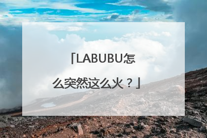 LABUBU怎么突然这么火？