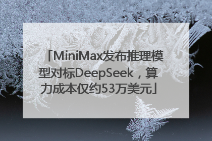 MiniMax发布推理模型对标DeepSeek，算力成本仅约53万美元