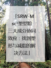 SRW-Msc¹塑型粉三大成分协同效应：找到塑形与减脂的解决方法