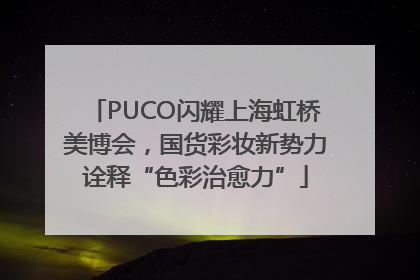 PUCO闪耀上海虹桥美博会，国货彩妆新势力诠释“色彩治愈力”