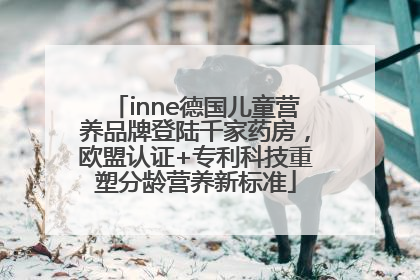 inne德国儿童营养品牌登陆千家药房，欧盟认证+专利科技重塑分龄营养新标准
